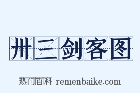 卅三剑客图是什么意思的图片